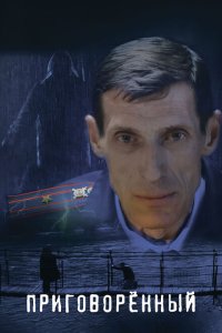 Скачать через торрент Приговорённый 