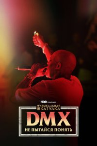 Скачать через торрент Музыкальная шкатулка. DMX: Не пытайся понять 