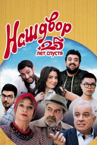 Наш двор. 25 лет спустя  с помощью торрента