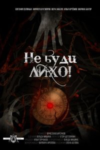 Не буди лихо!  с помощью торрента