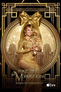 Рождество с Мэрайей Кэри: Волшебство продолжается  с помощью торрента