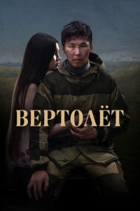 Скачать через торрент Вертолет 