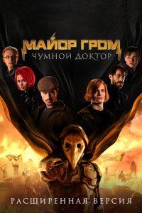 Скачать через торрент Майор Гром: Чумной Доктор. Расширенная версия 
