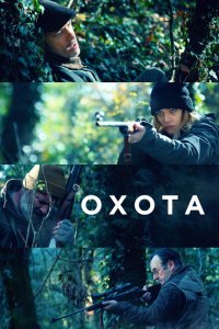 Скачать через торрент Охота 