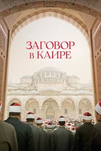 Скачать через торрент Заговор в Каире 