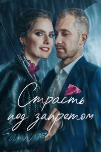 Скачать через торрент Страсть под запретом 