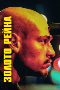 Скачать через торрент Золотой инкассатор 