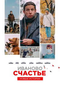 Иваново счастье. Новые истории  с помощью торрента