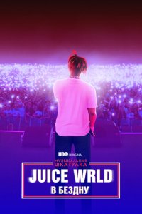 Скачать через торрент Музыкальная шкатулка. Juice WRLD: В бездну 