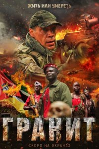 Гранит  с помощью торрента