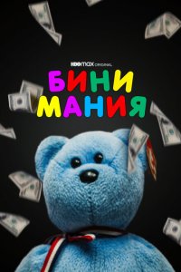 Скачать через торрент Бини мания 