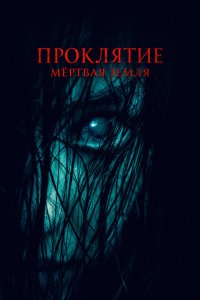 Проклятие. Мертвая земля  с помощью торрента