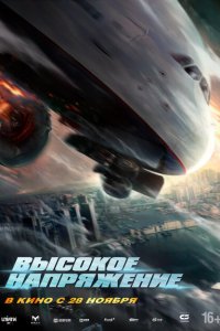 Высокое напряжение  с помощью торрента