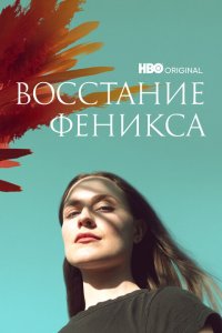 Скачать через торрент Восстание феникса 