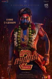 Скачать через торрент Пушпа 2: Власть 