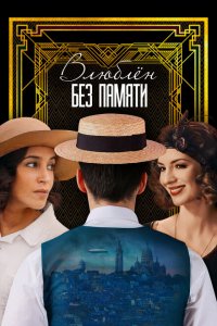 Влюблён без памяти  с помощью торрента