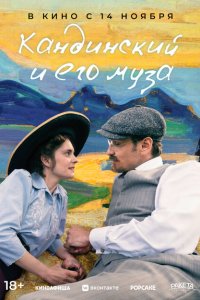 Скачать через торрент Кандинский и его муза 