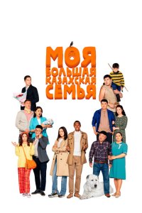 Скачать через торрент Моя большая казахская семья 