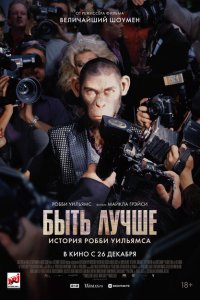 Скачать через торрент Быть лучше: История Робби Уильямса 