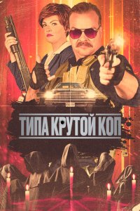 Скачать через торрент Типа крутой коп 