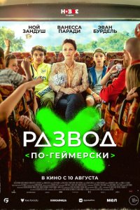 Скачать через торрент Развод по-геймерски 