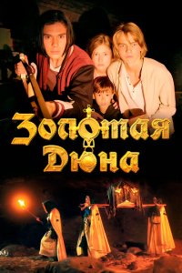 Золотая дюна  с помощью торрента