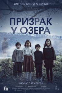 Скачать через торрент Призрак у озера 