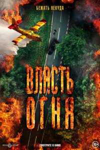 Скачать через торрент Власть огня En plein feu 
