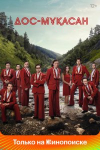 Скачать через торрент Дос-Мукасан 