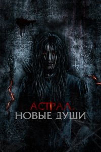 Скачать через торрент Астрал. Новые души 