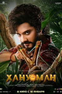 Скачать через торрент Хану Ман 