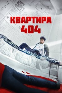 Скачать через торрент Квартира 404 