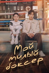 Настоящая боксёрша  с помощью торрента