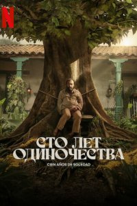 Сто лет одиночества  с помощью торрента