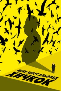 Скачать через торрент Меня зовут Альфред Хичкок 