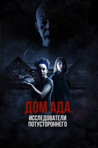 Скачать через торрент ООО «Дом ада», начало: Особняк Кармайкла 