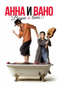 Скачать через торрент Анна и Вано. Ванна и вино 