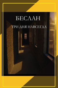 Скачать через торрент Беслан. Три дня навсегда 