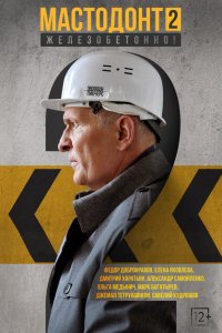 Скачать через торрент Мастодонт 