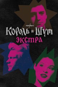Скачать через торрент Король и Шут: Экстра 