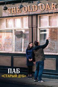 Скачать через торрент Старый дуб 