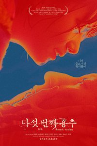 Скачать через торрент Пятый грудной позвонок 