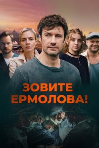 Скачать через торрент Зовите Ермолова! 
