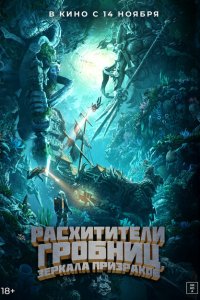 Расхитители гробниц. Зеркала призраков  с помощью торрента