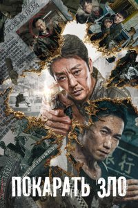 Скачать через торрент Покарать зло 