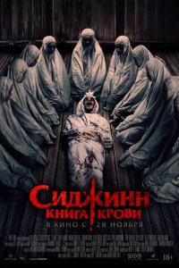 Скачать через торрент Сиджинн. Книга крови 
