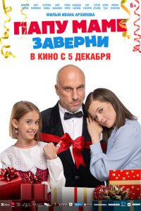 Скачать через торрент Папу маме заверни 