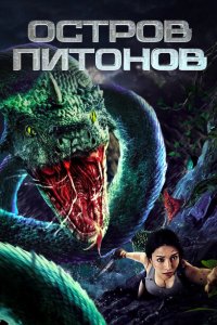 Скачать через торрент Остров питонов 