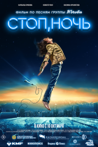 Скачать через торрент Стоп, ночь 