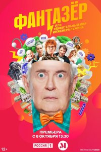 Скачать через торрент Фантазёр, или Удивительный мир инженера Лужина 